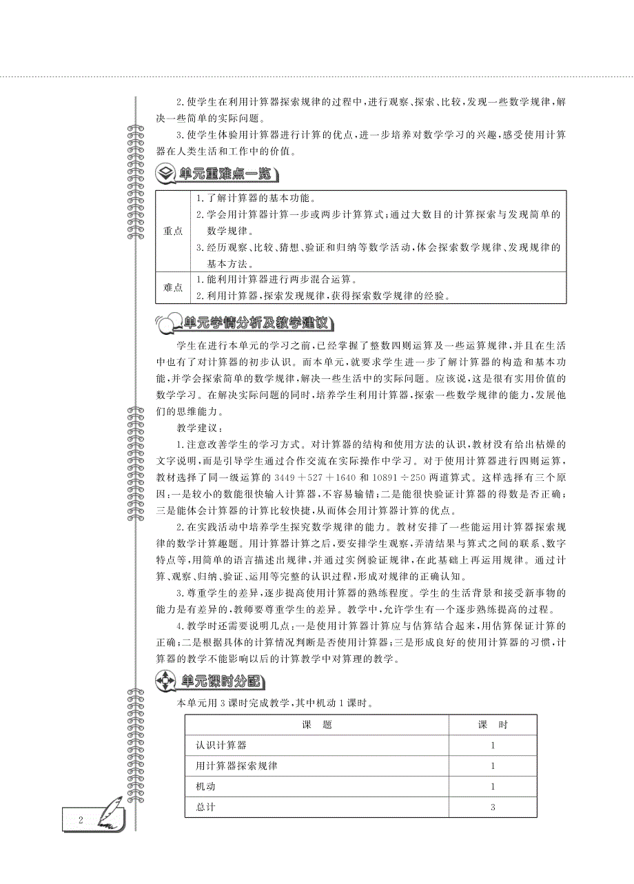 四年级数学下册 第一单元泰山古树——计算器教案（pdf）青岛版六三制.pdf_第2页