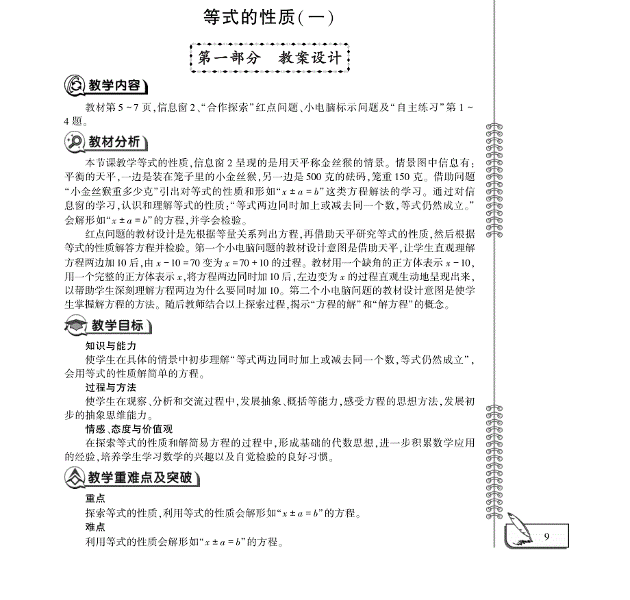 四年级数学下册 第一单元 走进动物园 —— 等式的性质（一）教案（pdf）青岛版五四制.pdf_第1页