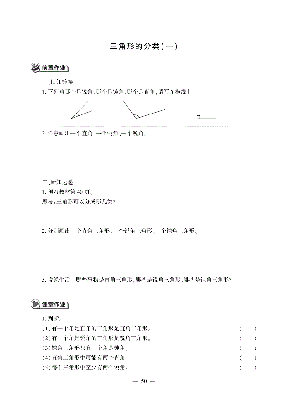 四年级数学下册 第四单元 三角形 三角形的分类作业（pdf无答案）西师大版.pdf_第1页