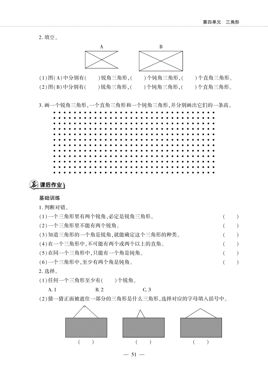 四年级数学下册 第四单元 三角形 三角形的分类作业（pdf无答案）西师大版.pdf_第2页