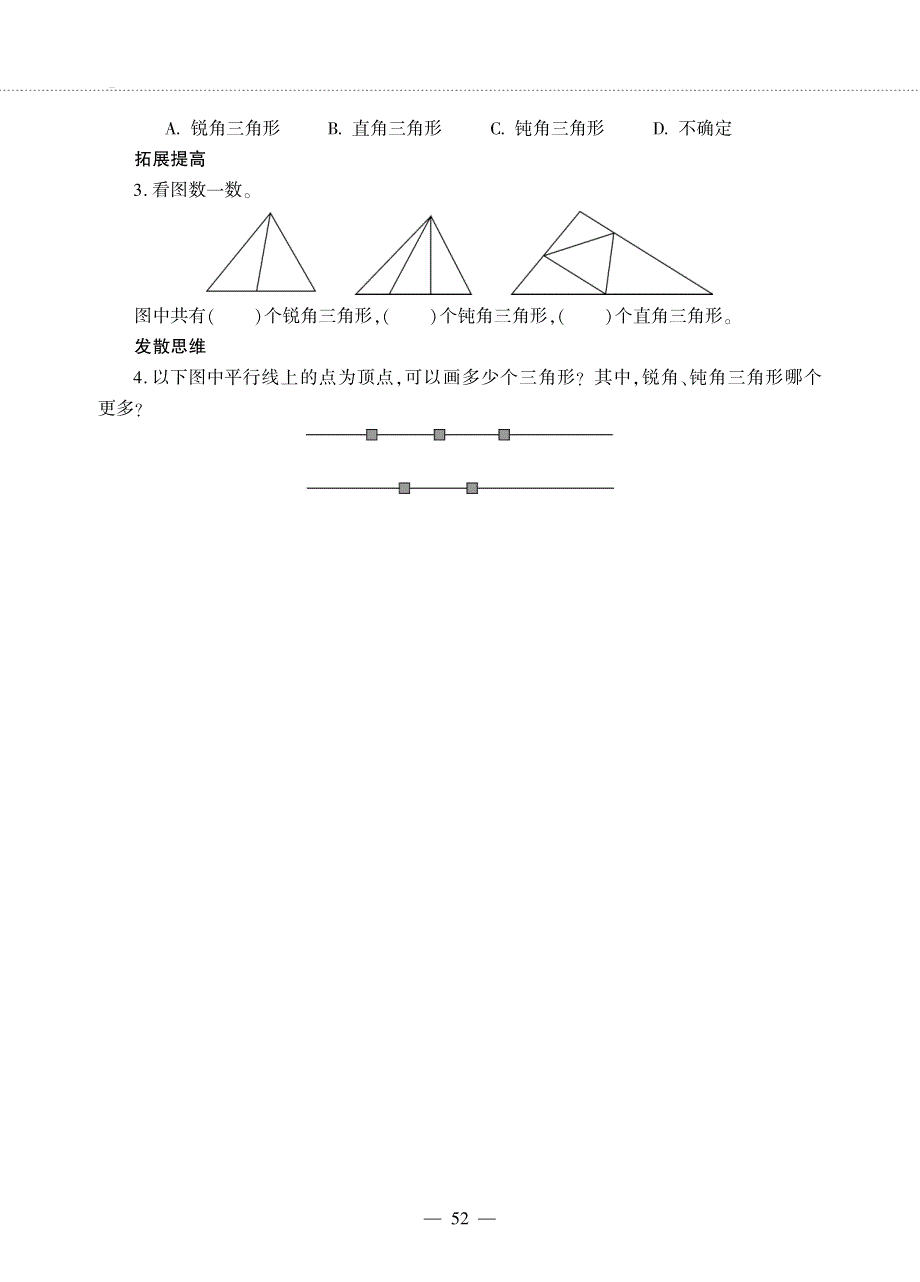 四年级数学下册 第四单元 三角形 三角形的分类作业（pdf无答案）西师大版.pdf_第3页