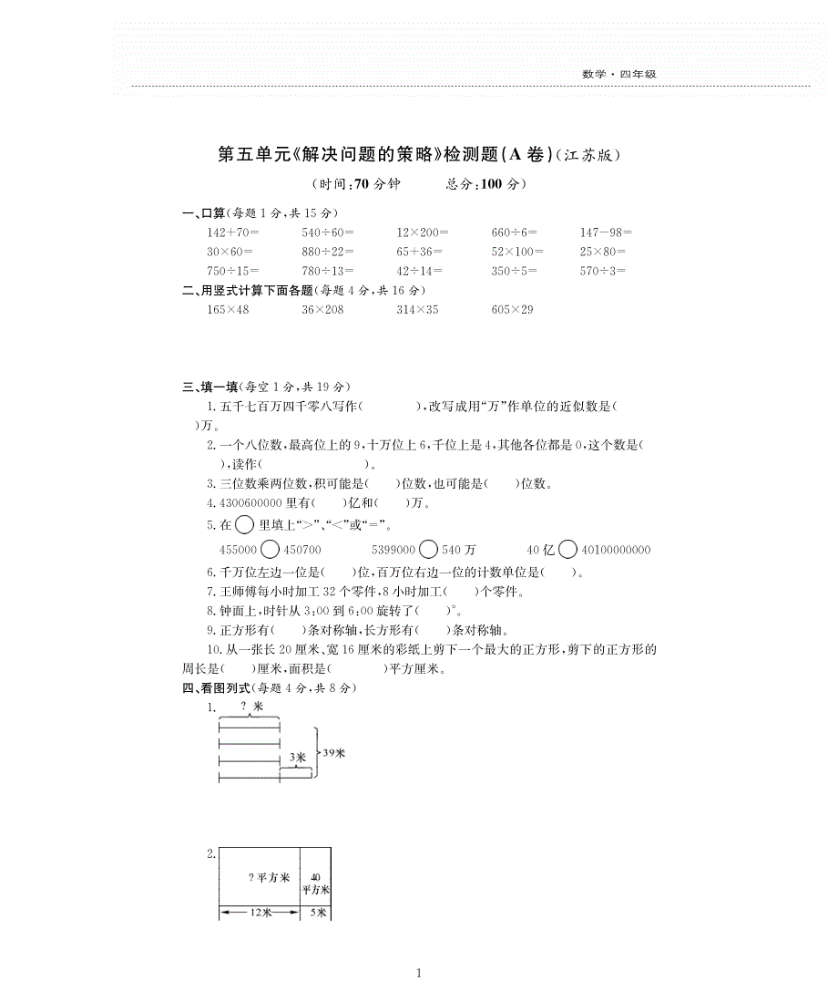 四年级数学下册 五 解决问题的策略单元综合检测题（pdf无答案） 苏教版.pdf_第1页