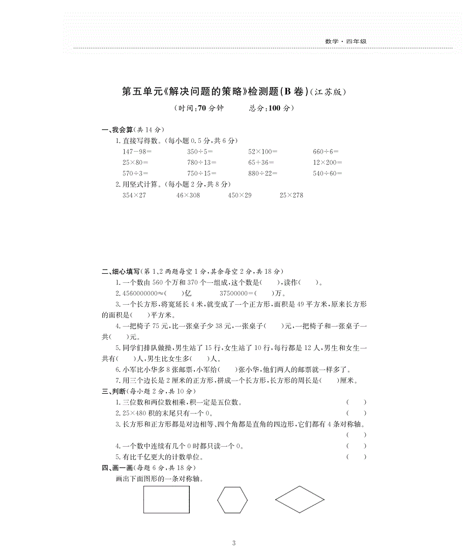 四年级数学下册 五 解决问题的策略单元综合检测题（pdf无答案） 苏教版.pdf_第3页