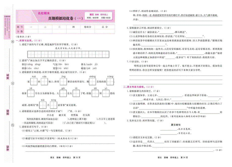 四年级语文上学期期末真题模拟培优卷（一）（pdf） 新人教版.pdf_第1页