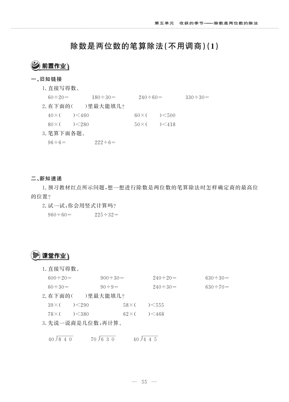 四年级数学上册 第五单元 收获的季节——除数是两位数的除法 除数是两位数的笔算除法（不用调商）作业（pdf无答案）青岛版六三制.pdf_第1页