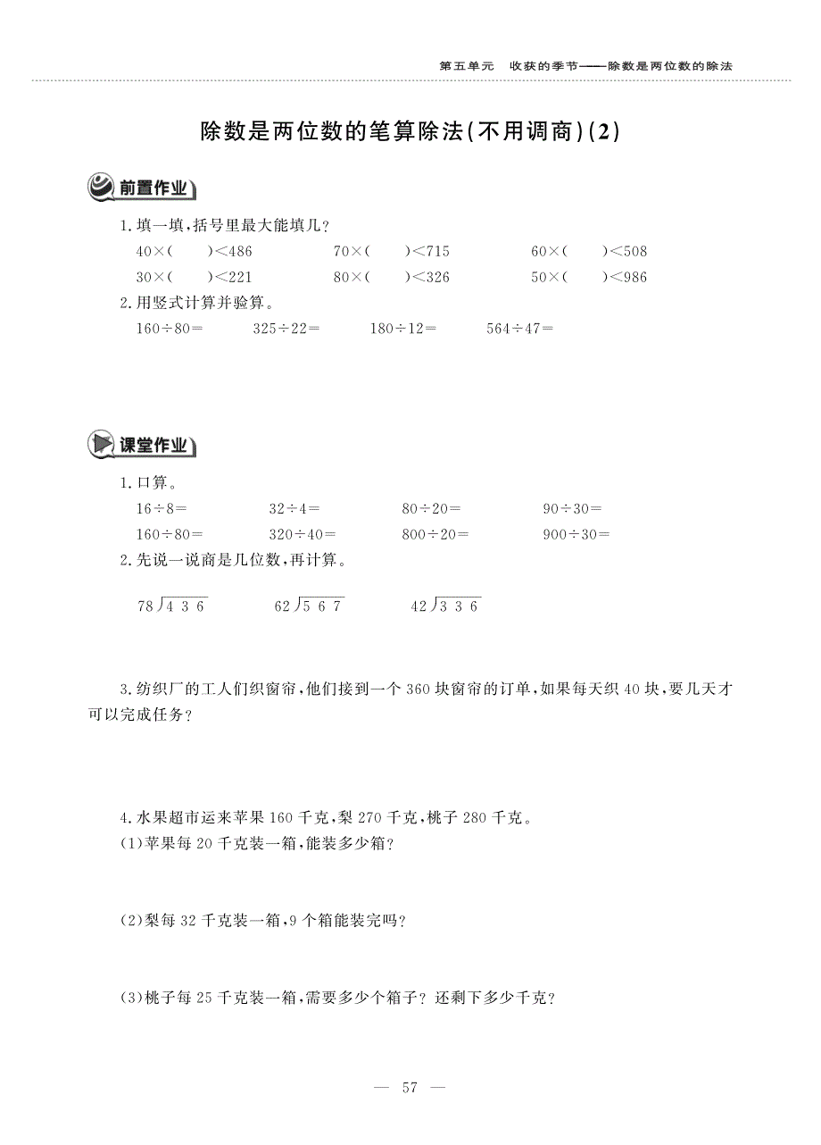 四年级数学上册 第五单元 收获的季节——除数是两位数的除法 除数是两位数的笔算除法（不用调商）作业（pdf无答案）青岛版六三制.pdf_第3页