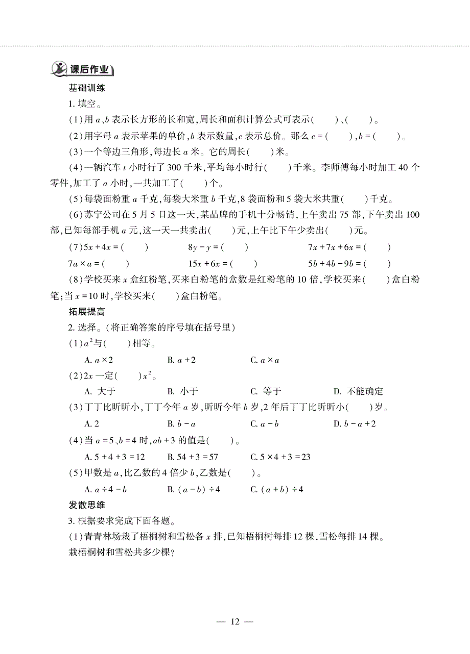 四年级数学下册 第二单元 用字母表示数 2 用字母表示公式和数量关系作业（pdf无答案） 冀教版.pdf_第2页