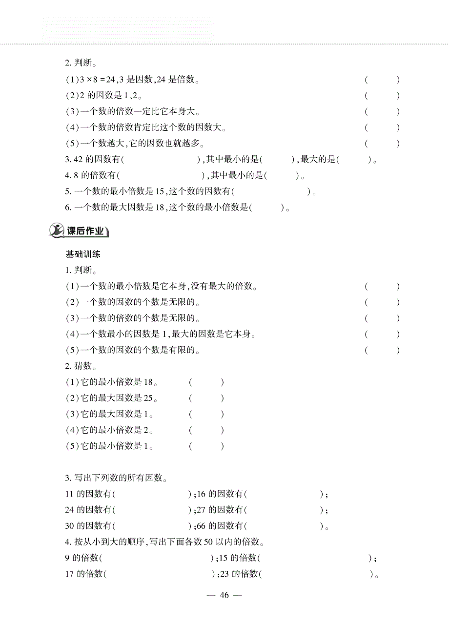 四年级数学下册 第三单元 团体操表演 ——因数与倍数 因数与倍数作业（pdf无答案）青岛版五四制.pdf_第2页