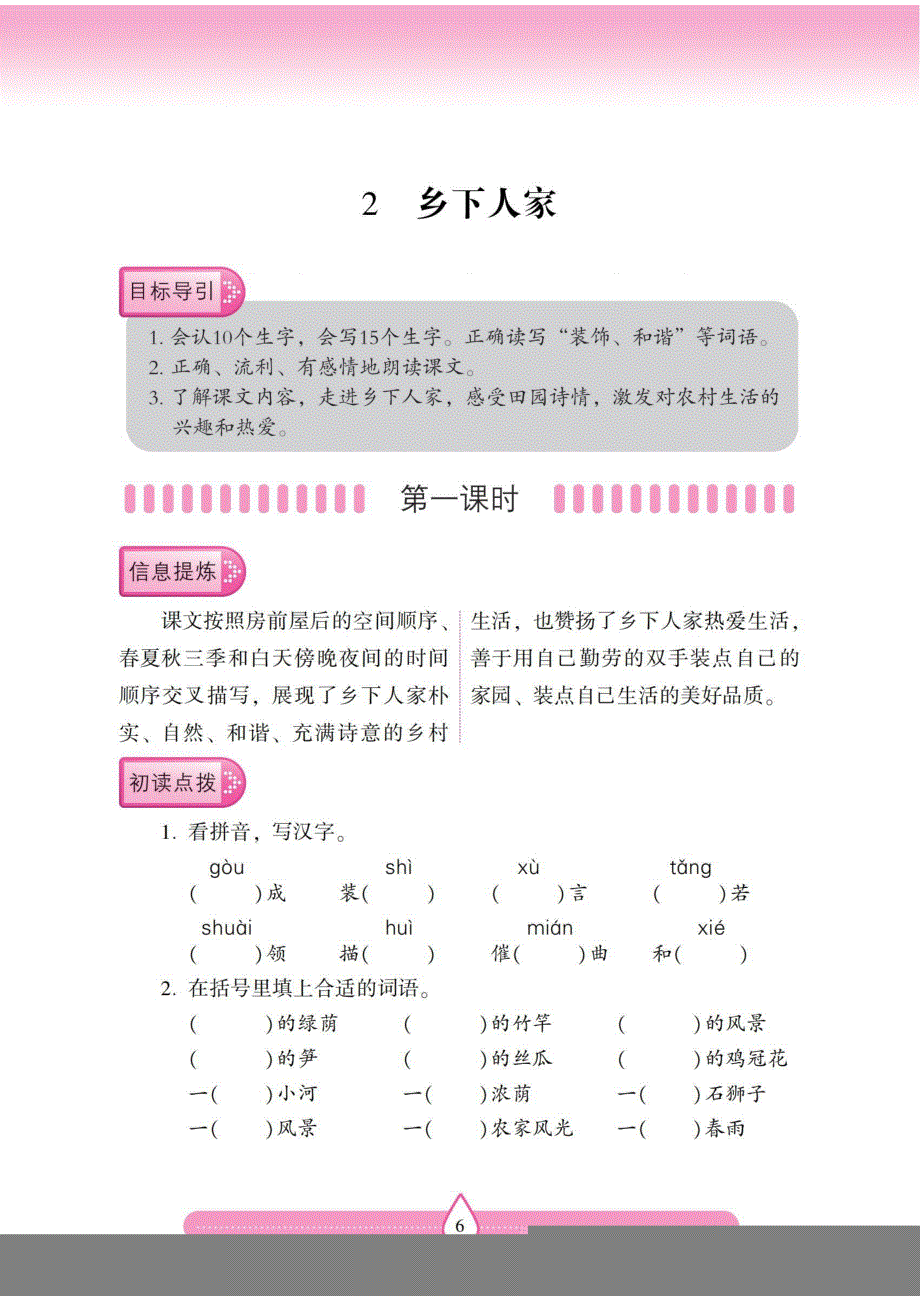 四年级语文下册 第一单元 2 乡下人家同步导练（pdf无答案）新人教版.pdf_第1页