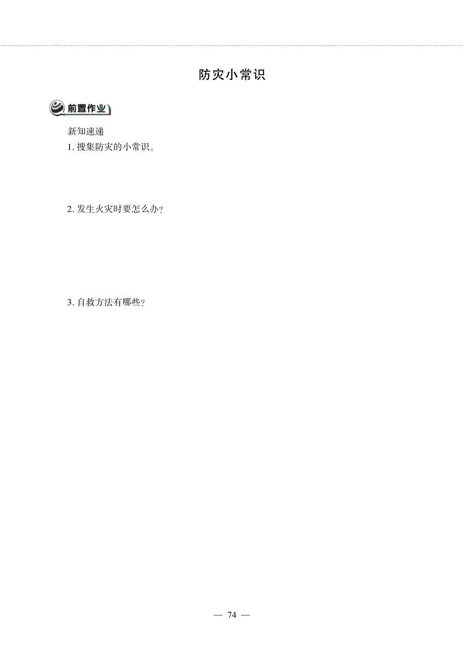 四年级数学下册 第五单元 小数 防灾小常识作业（pdf无答案）西师大版.pdf_第1页