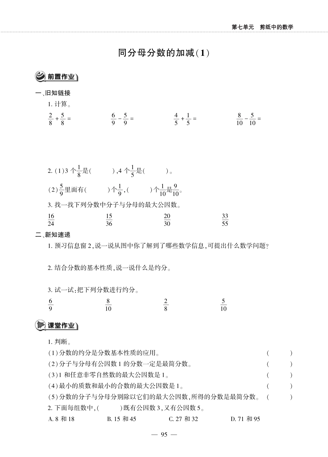 四年级数学下册 第七单元 剪纸中的数学 ——同分母分数的加减作业（pdf无答案）青岛版五四制.pdf_第1页