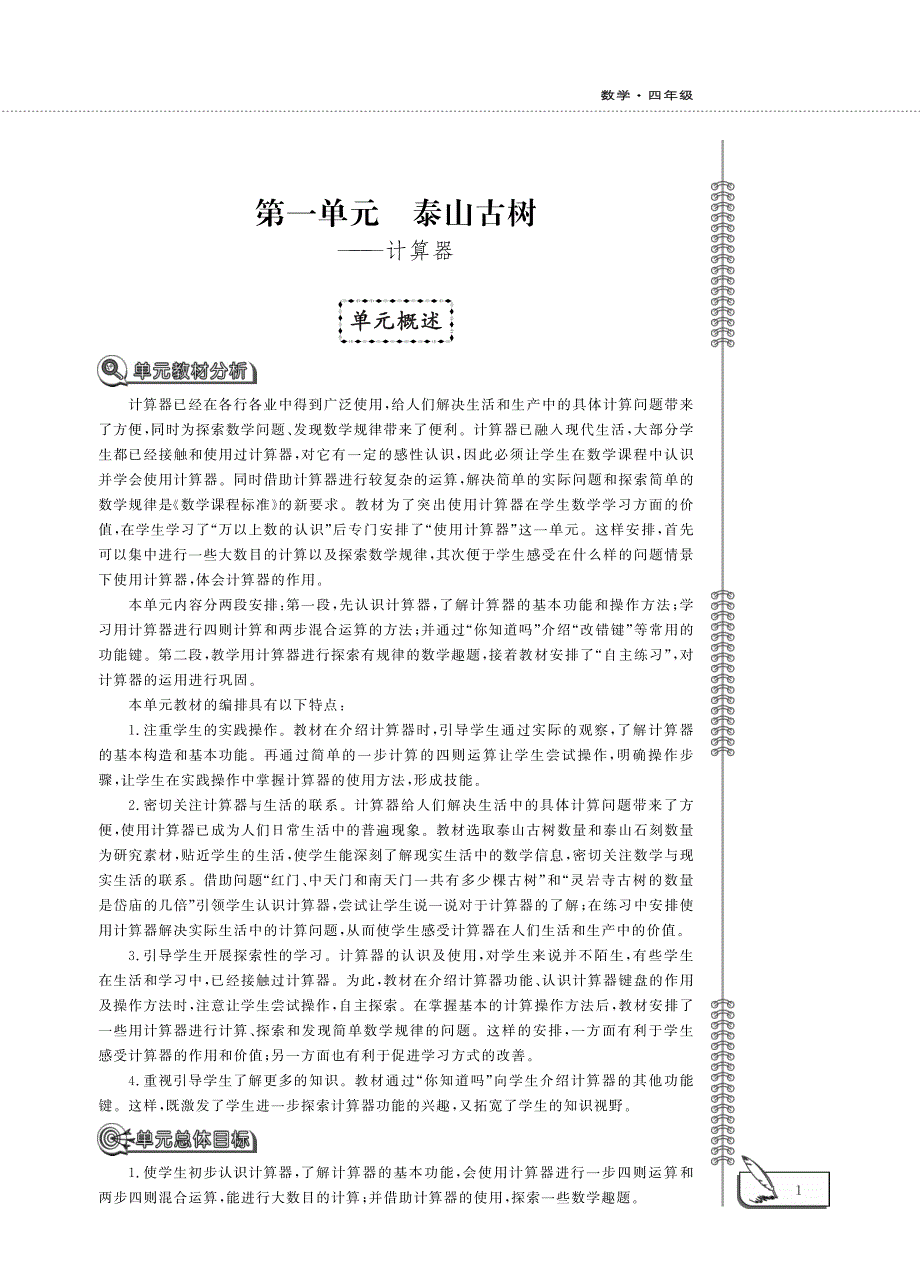 四年级数学下册 第一单元 泰山古树—— 计算器单元概述（pdf）青岛版六三制.pdf_第1页