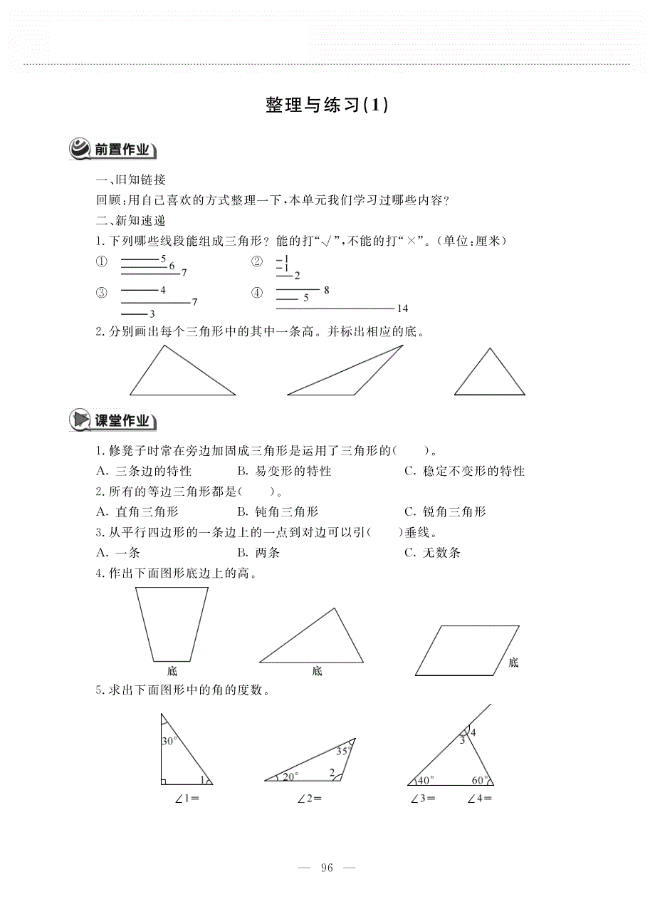 四年级数学下册 第七单元 三角形、平行四边形和梯形 整理与练习作业（pdf无答案） 苏教版.pdf_第1页