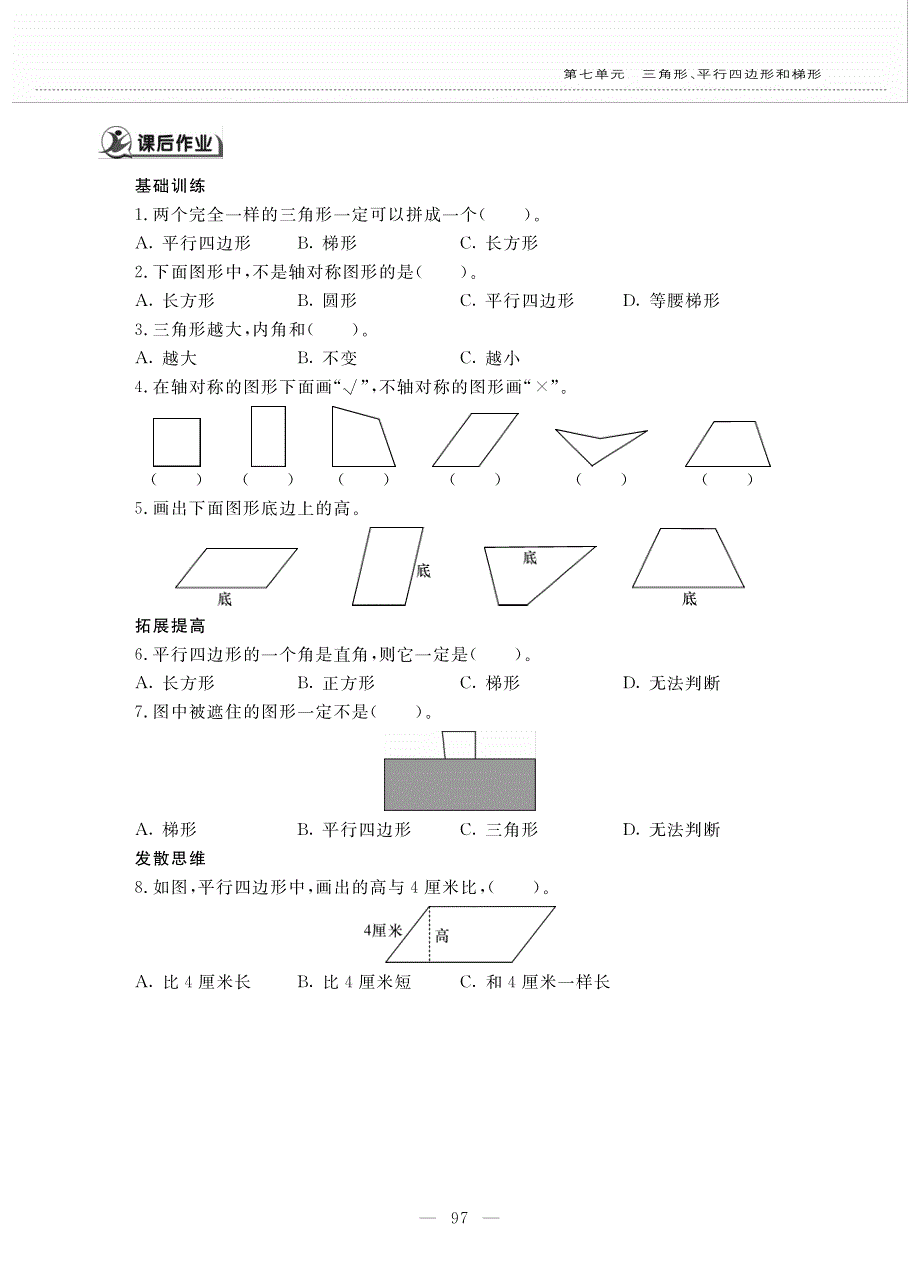 四年级数学下册 第七单元 三角形、平行四边形和梯形 整理与练习作业（pdf无答案） 苏教版.pdf_第2页