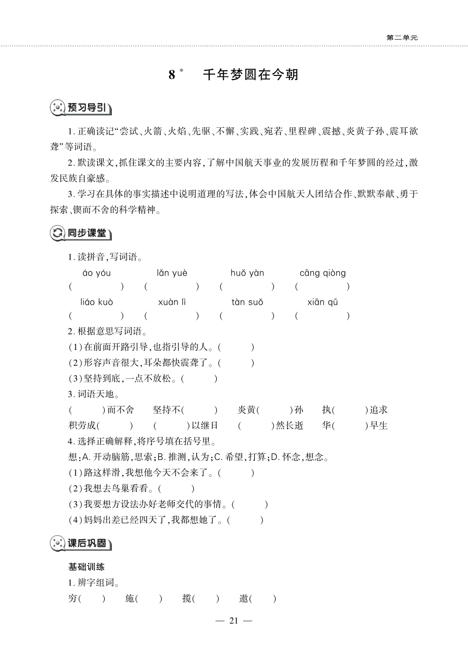 四年级语文下册 第二单元 8 千年梦圆在今朝同步作业（pdf无答案）新人教版五四制.pdf_第1页