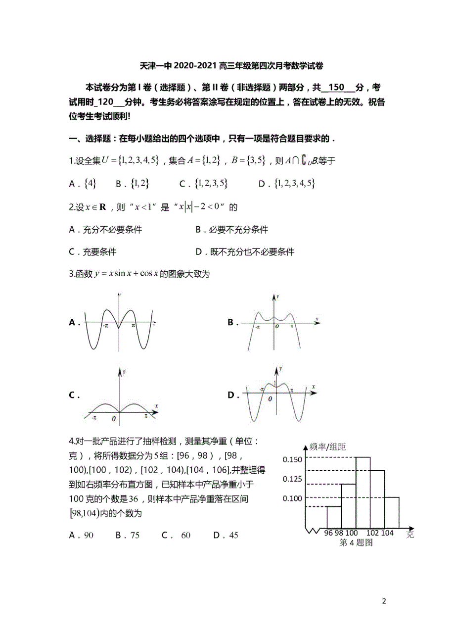 天津市第一中学2021届高三下学期第四次月考数学试题 PDF版含答案.pdf_第1页