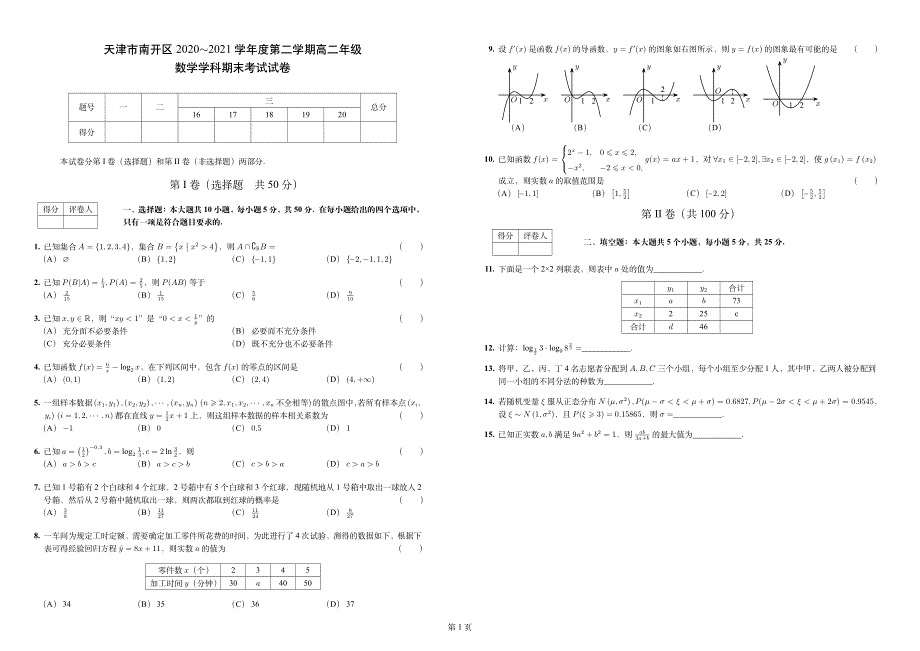 天津市南开区2020-2021学年高二下学期期末考试数学试题 PDF版含答案.pdf_第1页