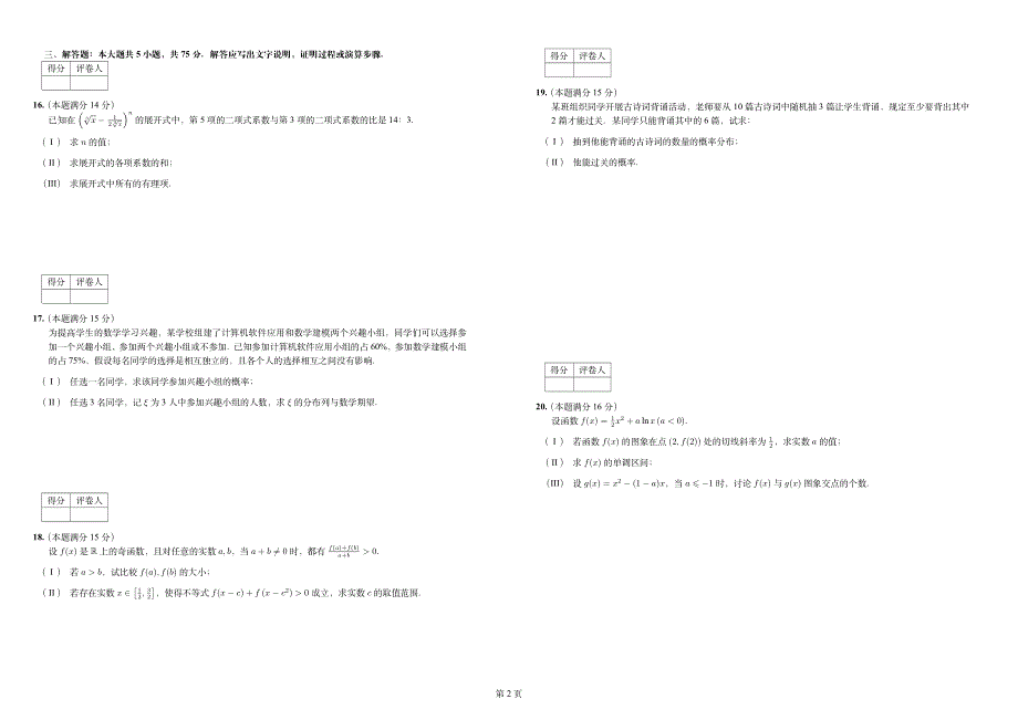 天津市南开区2020-2021学年高二下学期期末考试数学试题 PDF版含答案.pdf_第2页