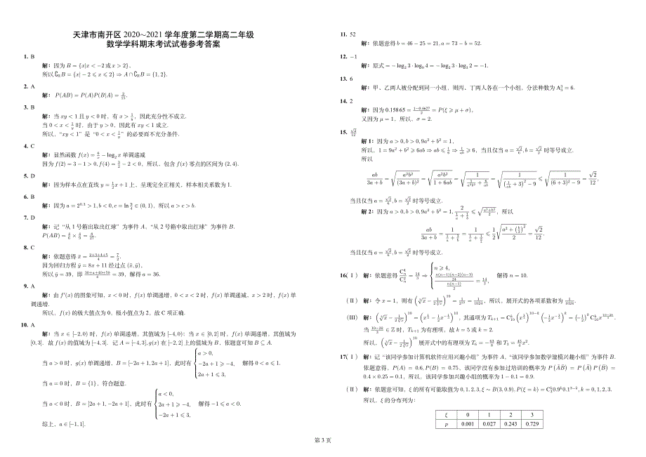 天津市南开区2020-2021学年高二下学期期末考试数学试题 PDF版含答案.pdf_第3页