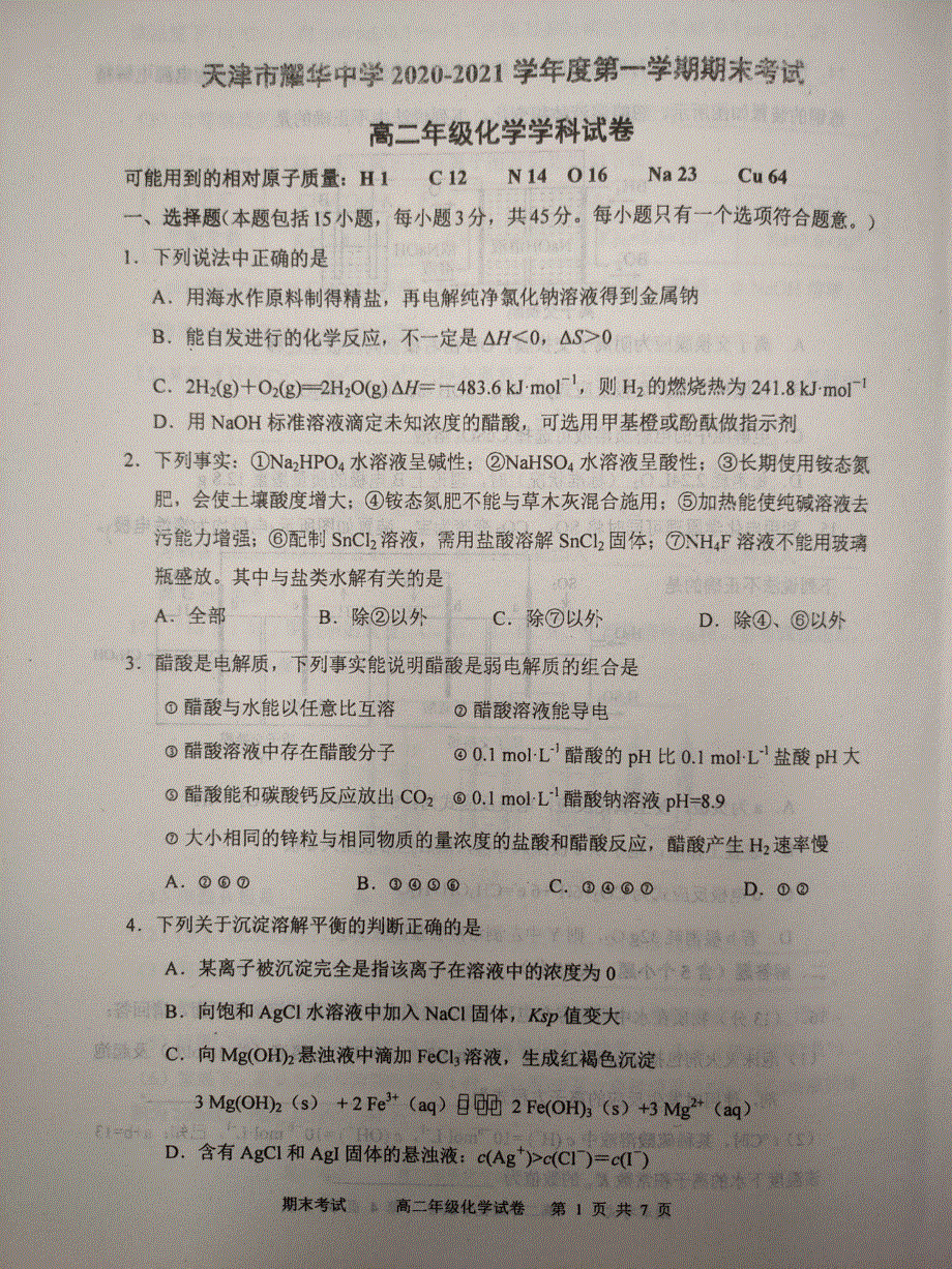 天津市耀华中学2020-2021学年高二上学期期末考试化学试题 扫描版含答案.pdf_第1页