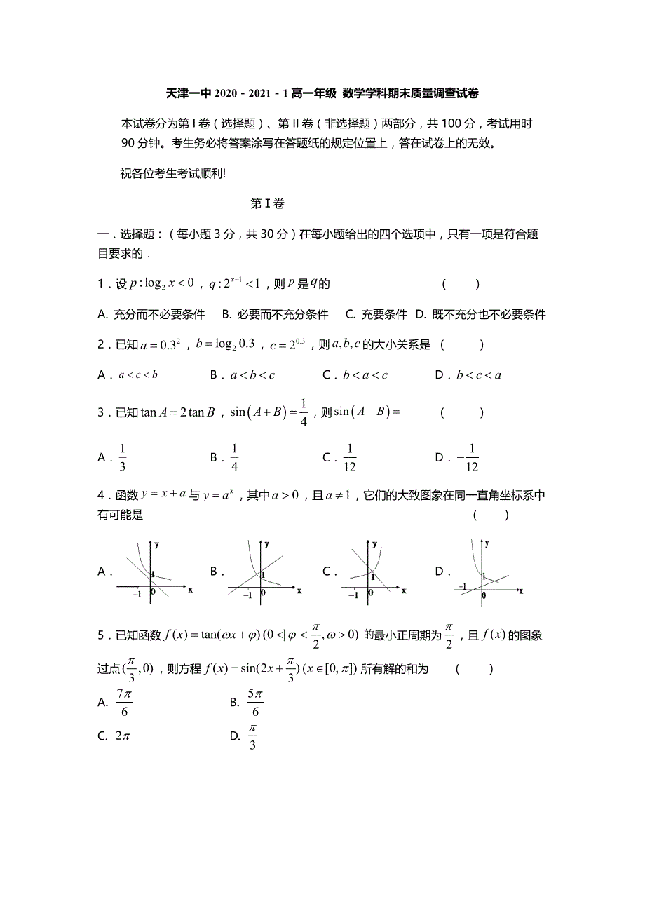 天津市第一中学2020-2021学年高一上学期期末考试数学试题（可编辑） PDF版含答案.pdf_第1页