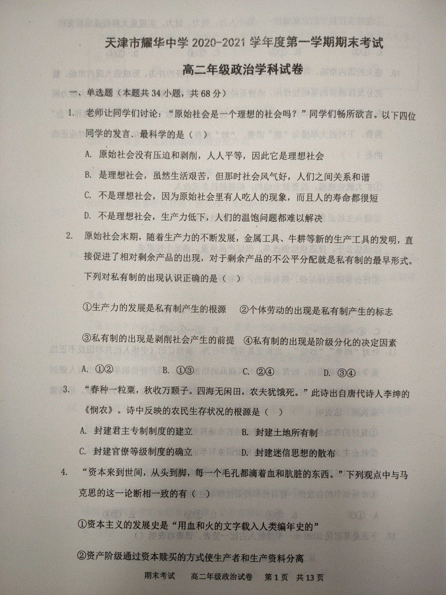 天津市耀华中学2020-2021学年高二上学期期末考试政治试题 扫描版含答案.pdf_第1页