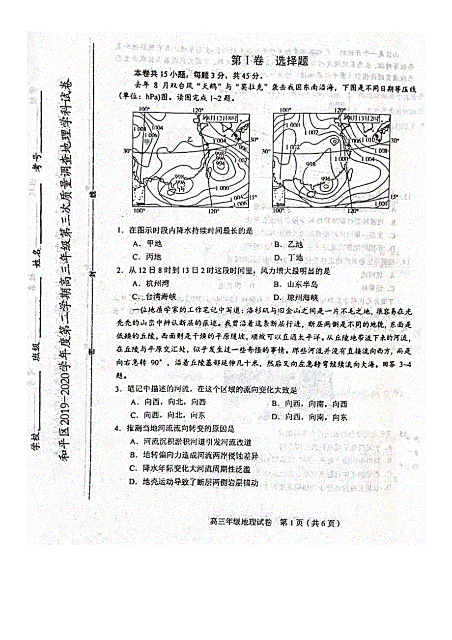 天津市和平区2020届高三第三次质量调查（三模）地理试卷 扫描版含答案.pdf_第1页