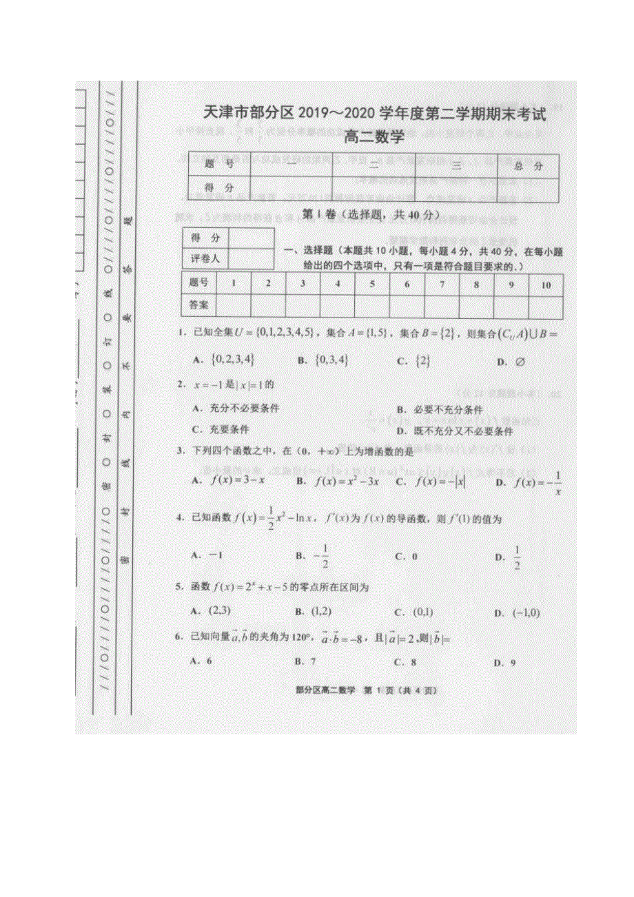 天津市部分区2019-2020学年高二下学期期末考试数学试题（图片版） 扫描版含答案.pdf_第1页