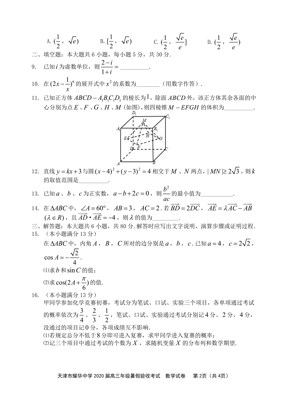 天津市耀华中学2020届高三上学期开学暑假验收考试数学试题 PDF版含答案.pdf_第2页