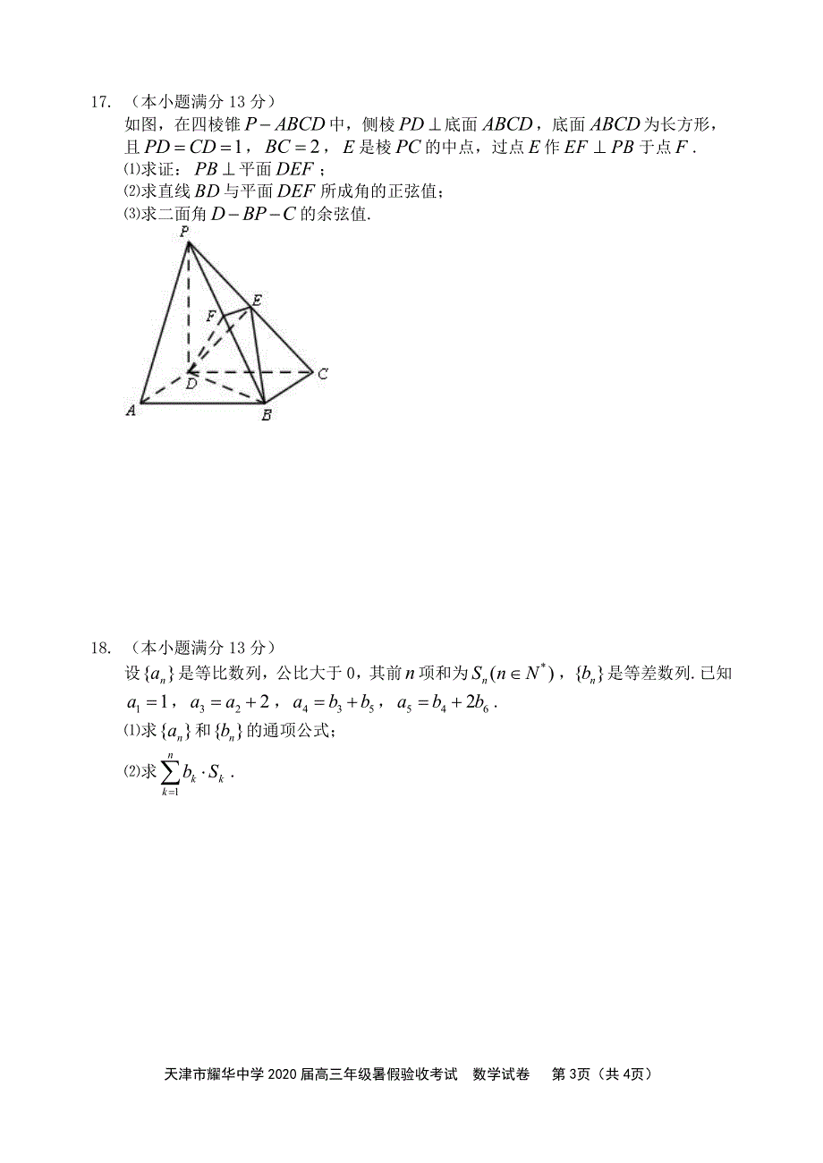 天津市耀华中学2020届高三上学期开学暑假验收考试数学试题 PDF版含答案.pdf_第3页