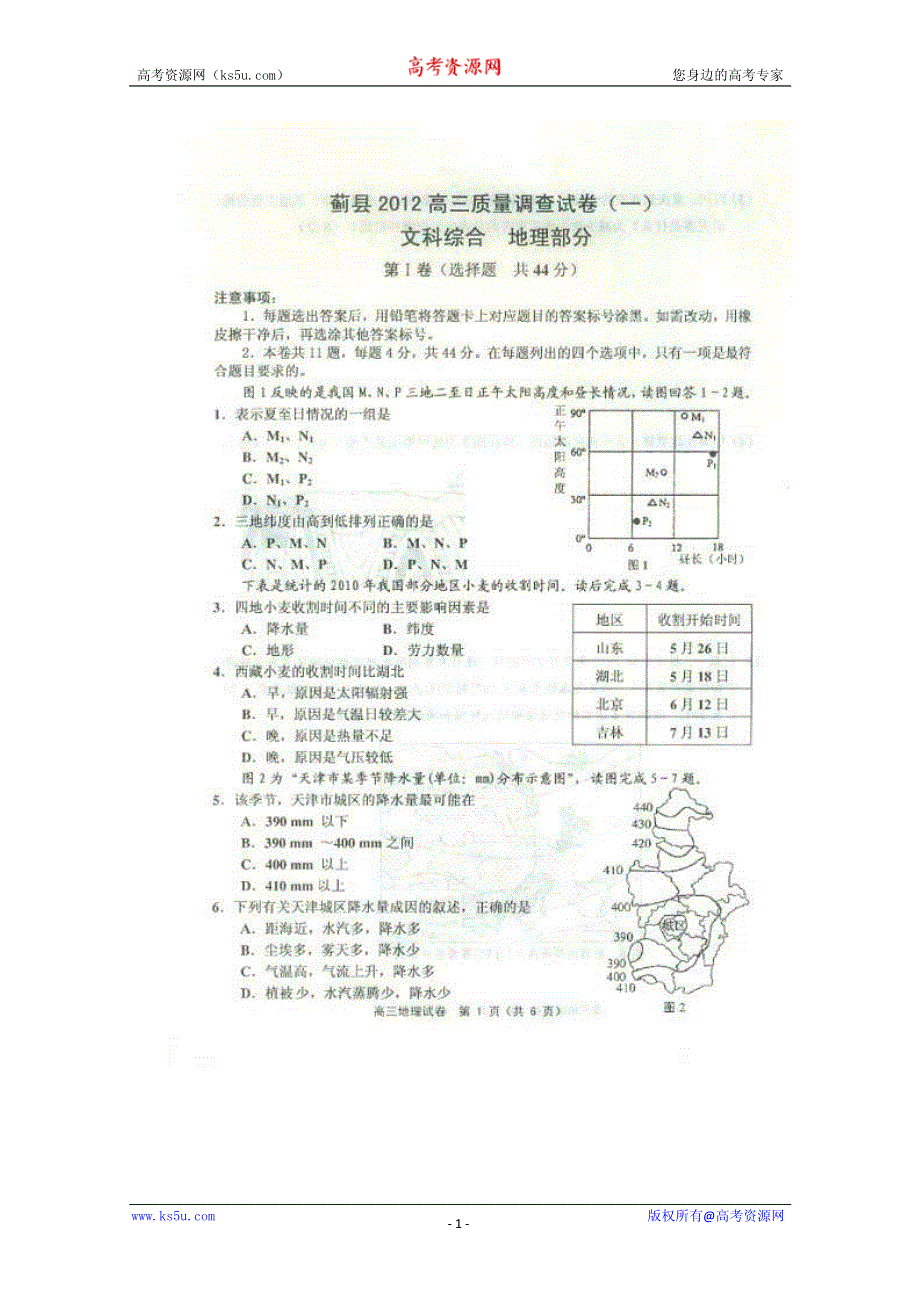 天津市蓟县2012届高三第一次质量调查考试 地理试题 PDF版（2012蓟县一模）.pdf_第1页