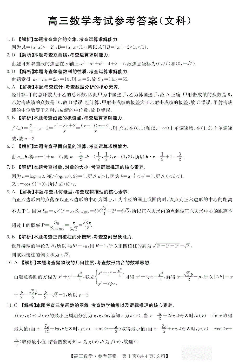 云南省十五所名校2022届高三上学期11月联考数学（文）试题 扫描版含答案.pdf_第3页