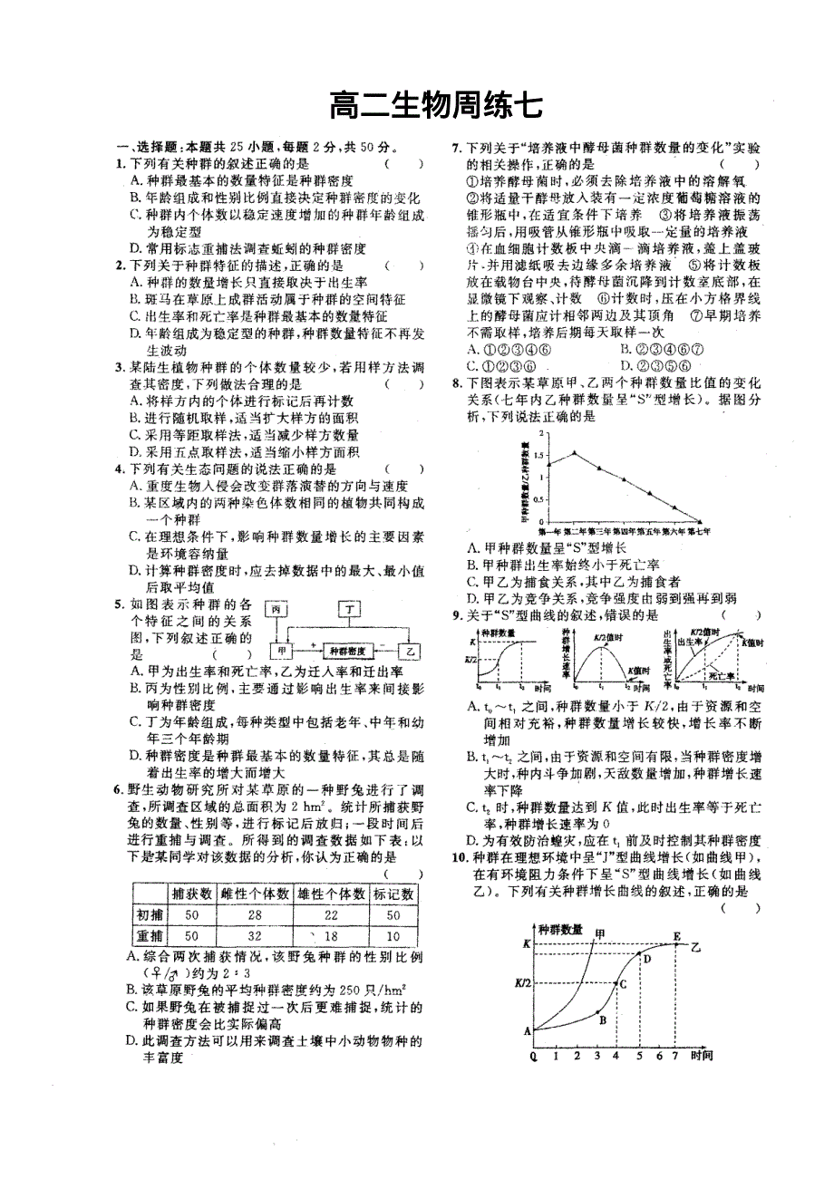 云南省大理市下关第一中学2019-2020学年高二上学期周练七生物试题 PDF版含答案.pdf_第1页