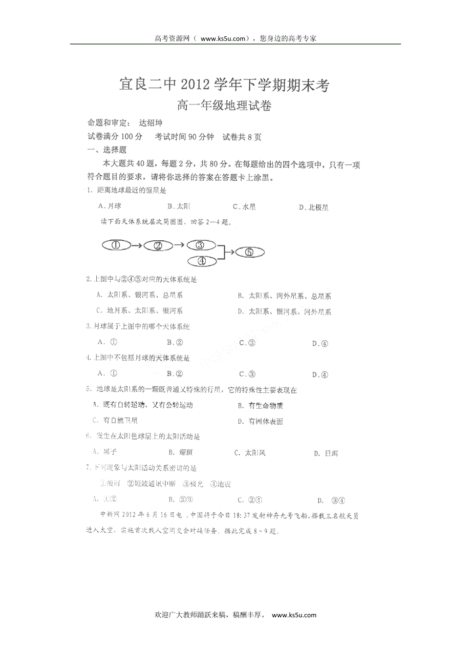 云南省宜良县宜良二中2011-2012学年高一下学期期末考试 地理试题 PDF版 缺答案.pdf_第1页