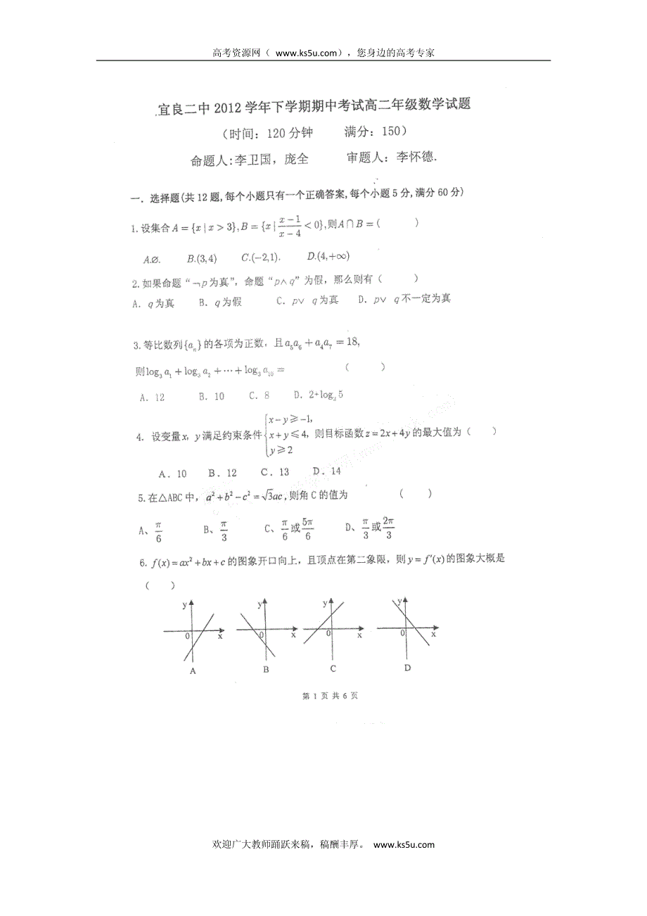 云南省宜良县宜良二中2011-2012学年高二下学期期中考试 数学试题 PDF版 缺答案.pdf_第1页