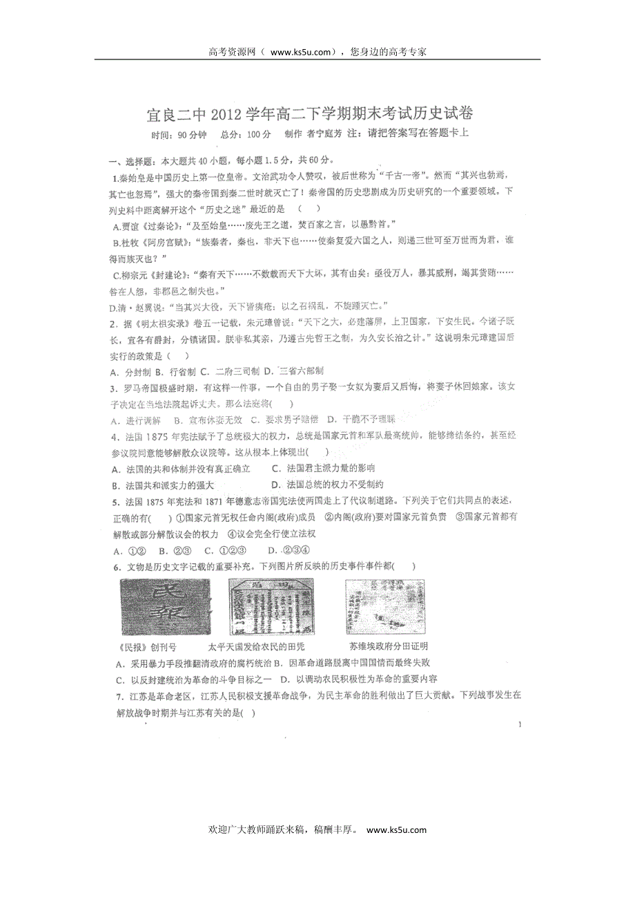 云南省宜良县宜良二中2011-2012学年高二下学期期末考试 历史试题 PDF版 缺答案.pdf_第1页