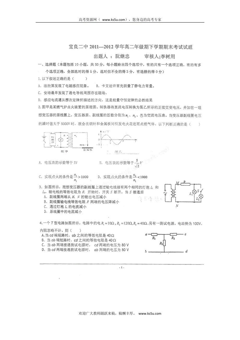 云南省宜良县宜良二中2011-2012学年高二下学期期末考试 物理试题 PDF版 缺答案.pdf_第1页