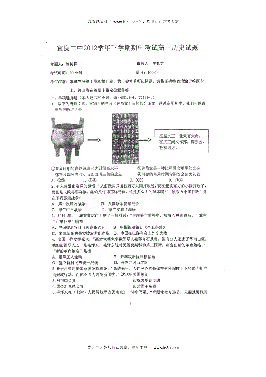 云南省宜良县宜良二中2011-2012学年高一下学期期中考试 历史试题 PDF版 缺答案.pdf_第1页