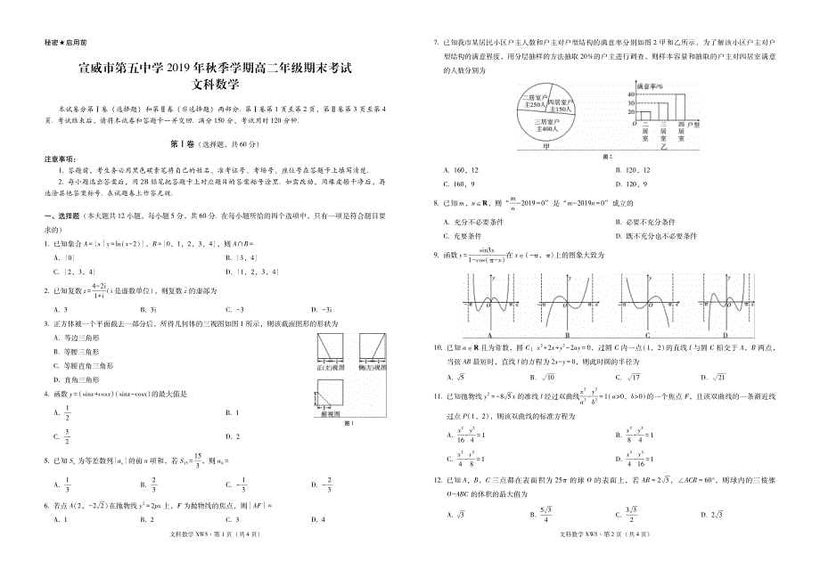 云南省宣威市第五中学2019-2020学年高二上学期期末考试数学（文）试题 PDF版缺答案.pdf_第1页