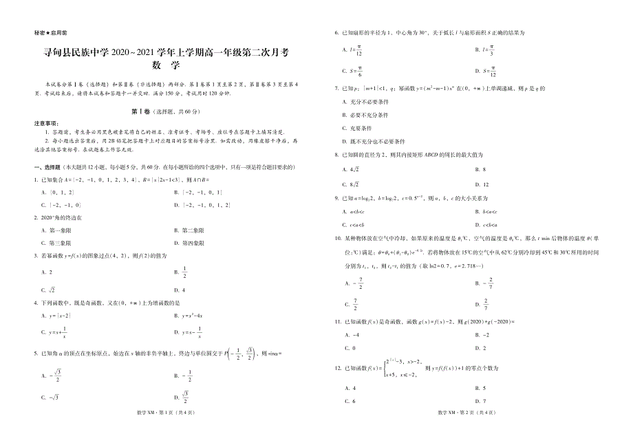 云南省寻甸县民族中学2020-2021学年高一上学期第二次月考数学试卷 PDF版含答案.pdf_第1页