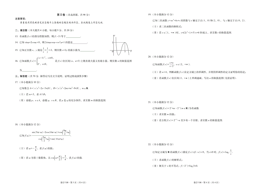 云南省寻甸县民族中学2020-2021学年高一上学期第二次月考数学试卷 PDF版含答案.pdf_第2页