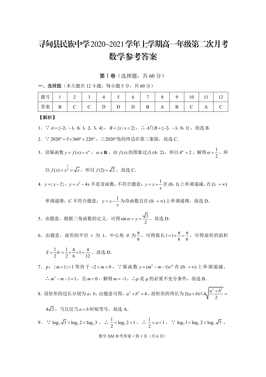 云南省寻甸县民族中学2020-2021学年高一上学期第二次月考数学试卷 PDF版含答案.pdf_第3页