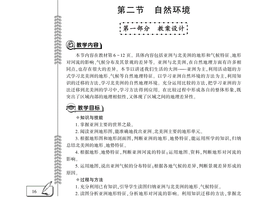 七年级地理下册 第六章 我们生活的大洲——亚洲 第二节 自然环境教案设计（新版）新人教版.pdf_第1页