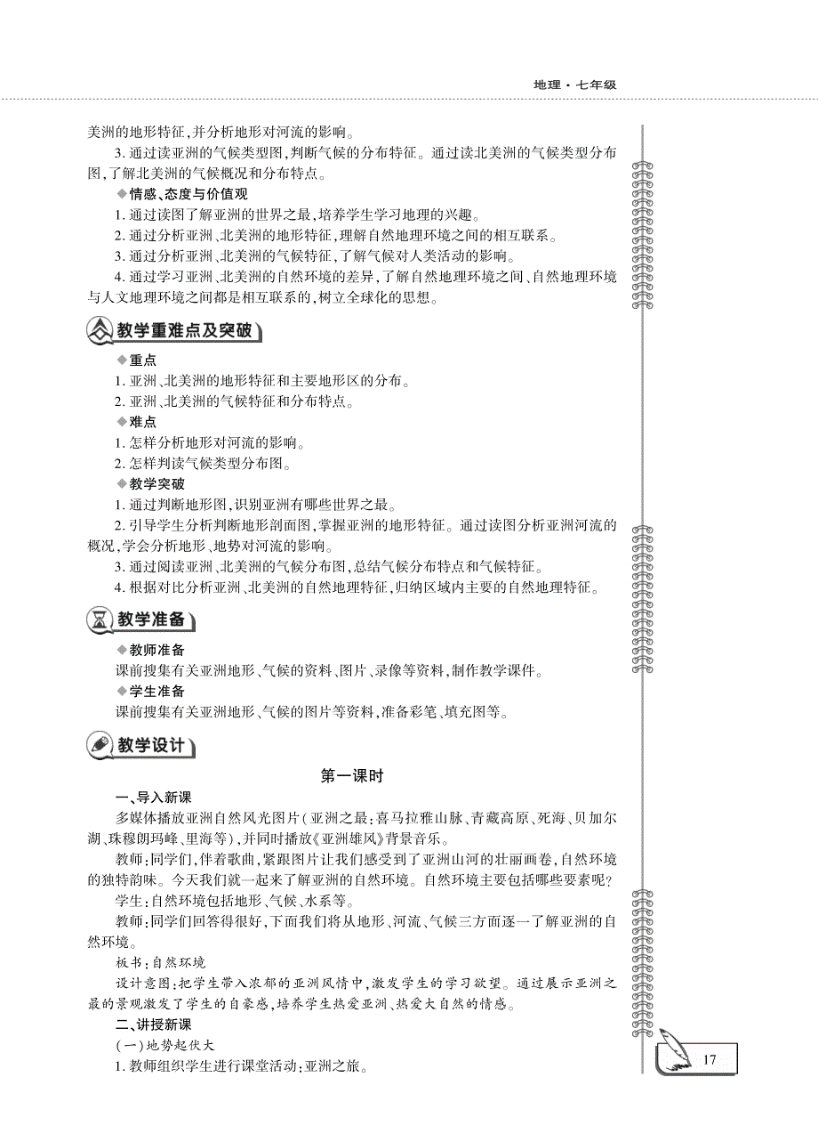 七年级地理下册 第六章 我们生活的大洲——亚洲 第二节 自然环境教案设计（新版）新人教版.pdf_第2页