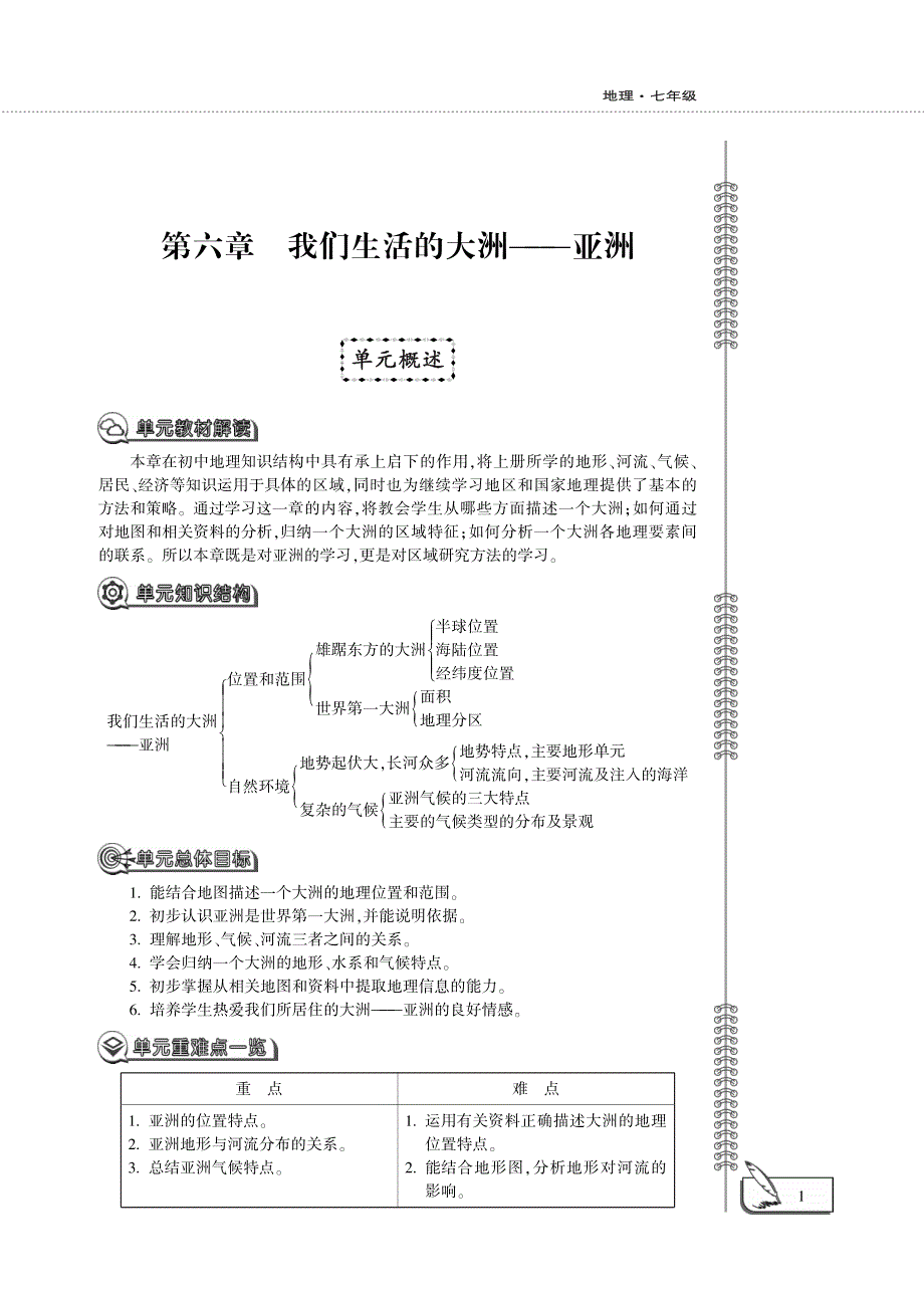 七年级地理下册 第六章 我们生活的大洲——亚洲 第一节 位置和范围教案设计（新版）新人教版.pdf_第1页