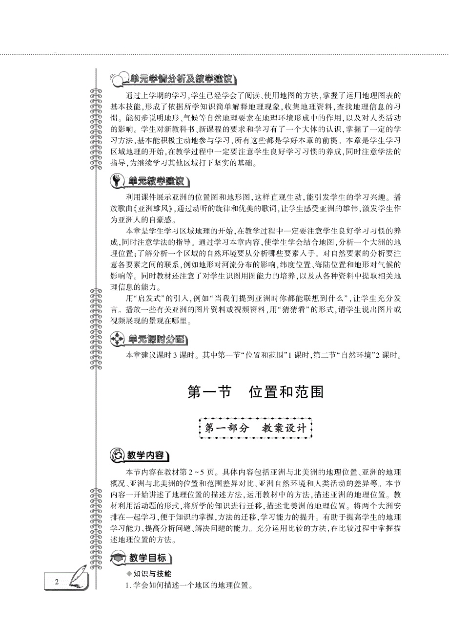 七年级地理下册 第六章 我们生活的大洲——亚洲 第一节 位置和范围教案设计（新版）新人教版.pdf_第2页