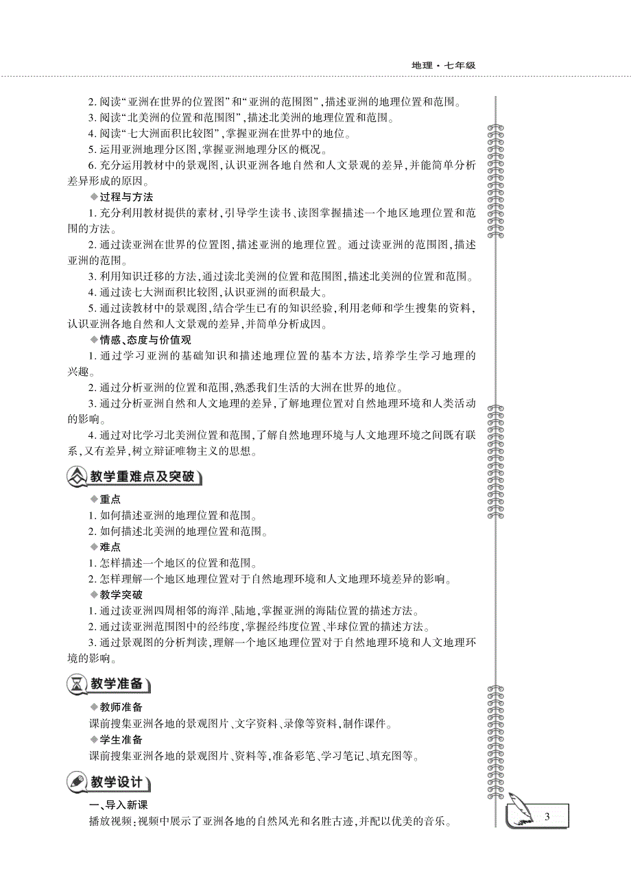 七年级地理下册 第六章 我们生活的大洲——亚洲 第一节 位置和范围教案设计（新版）新人教版.pdf_第3页