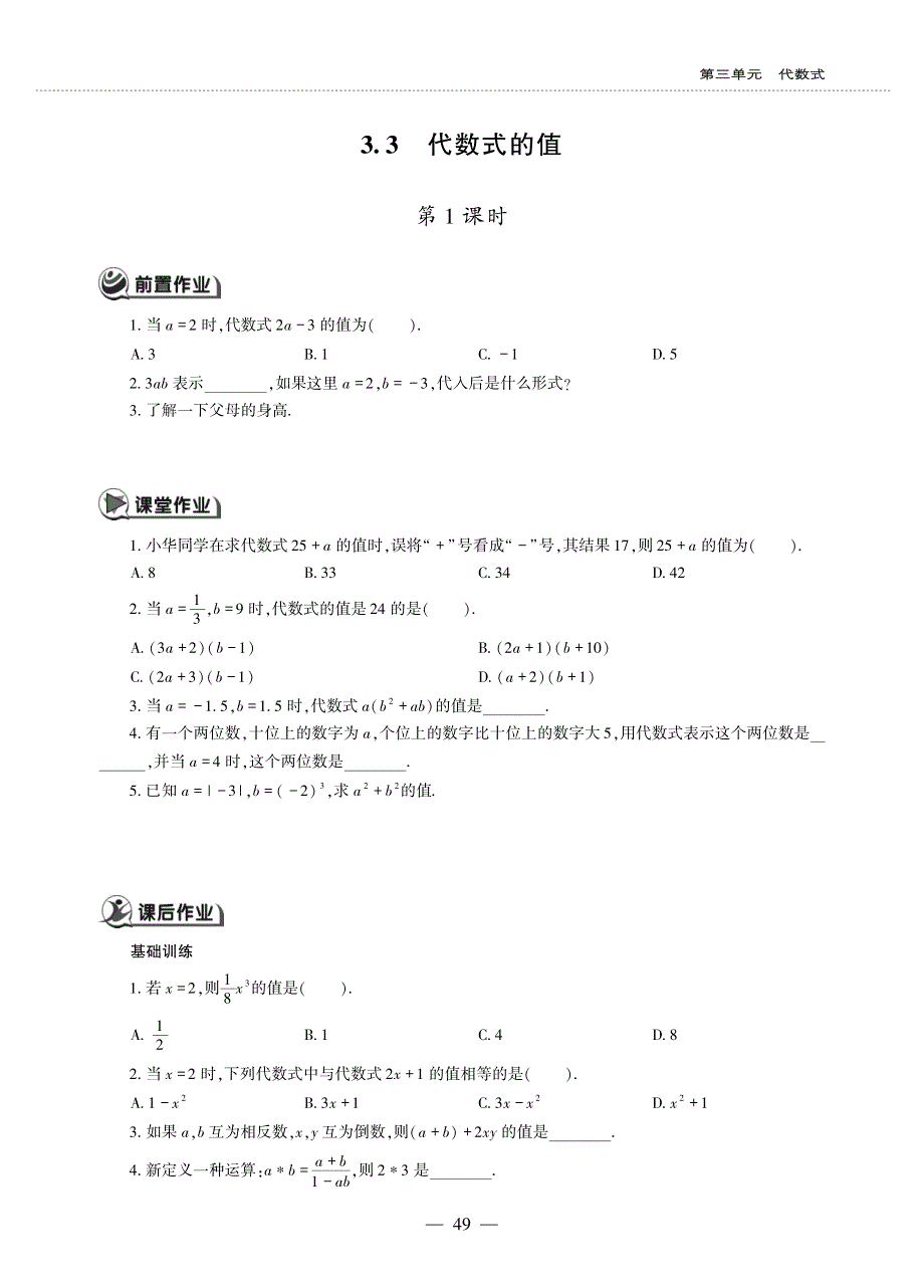 七年级数学上册 第三单元 代数式 3.3 代数式的值作业（pdf无答案）（新版）苏科版.pdf_第1页