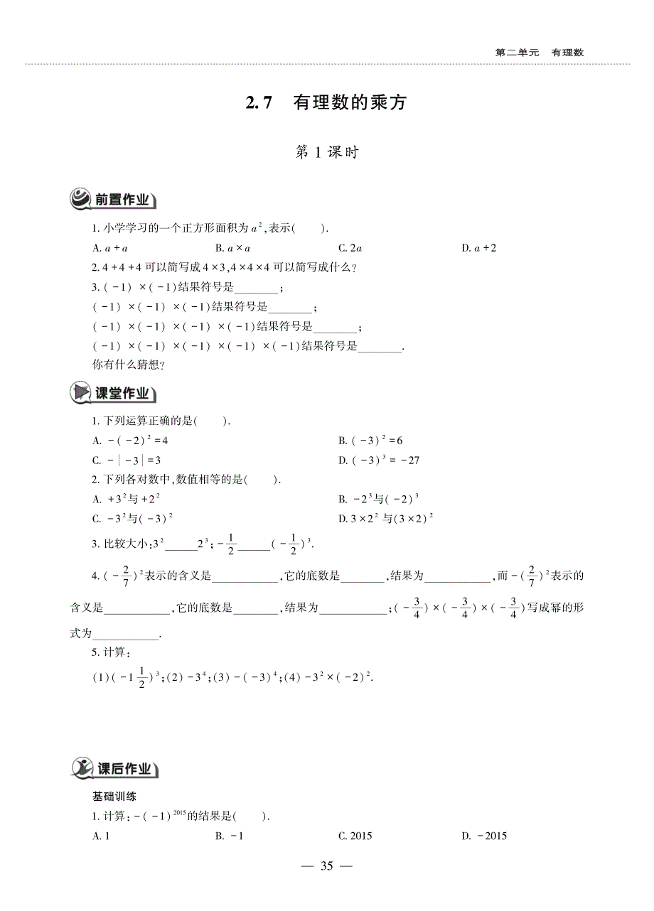 七年级数学上册 第二单元 有理数 2.7 有理数的乘方作业（pdf无答案）（新版）苏科版.pdf_第1页