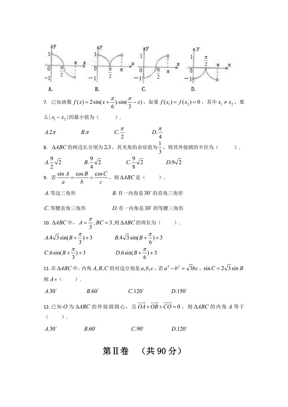 四川省内江市第六中学2019-2020高一下学期入学考试数学（理）试卷 PDF版含答案.pdf_第2页